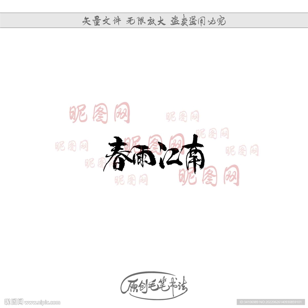 春雨江南