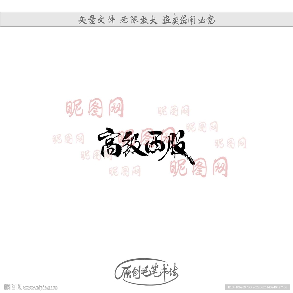 高级西服