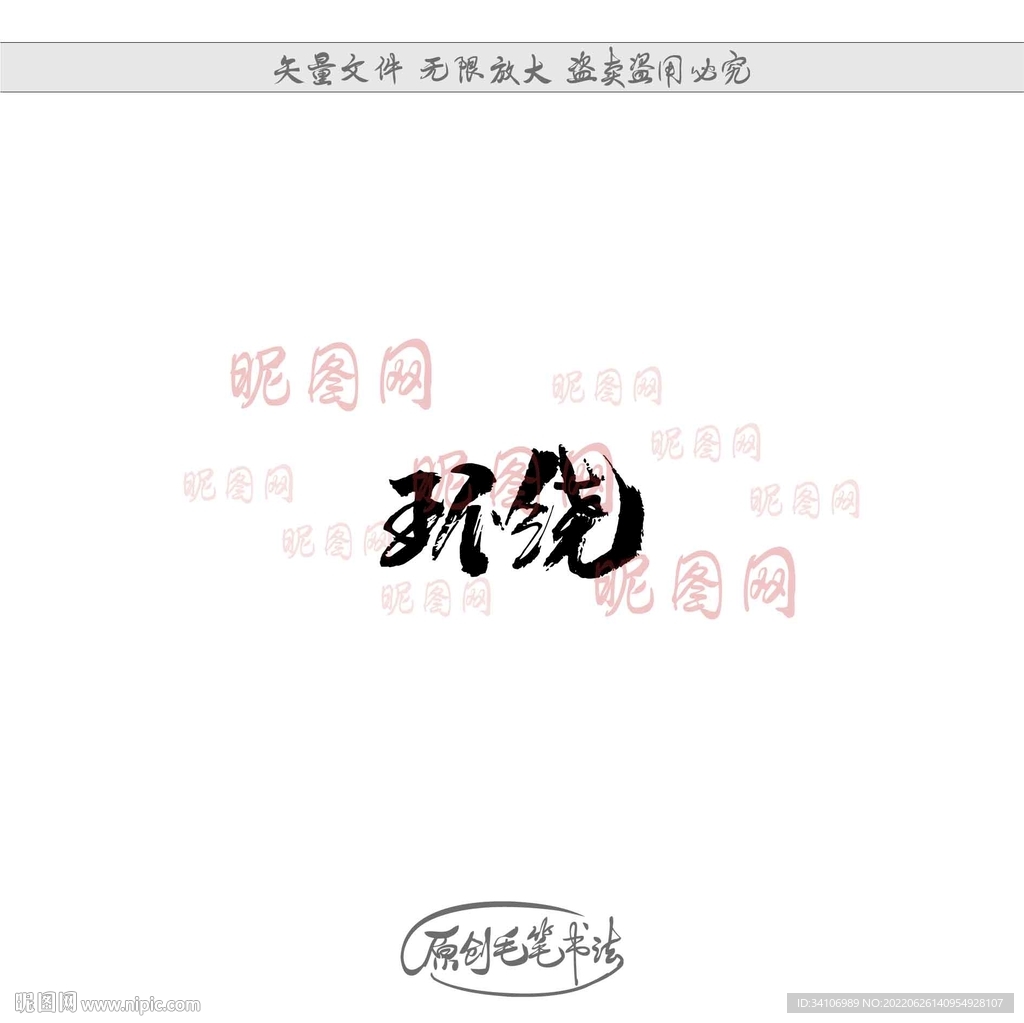 环绕