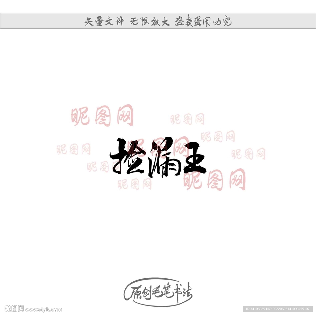捡漏王