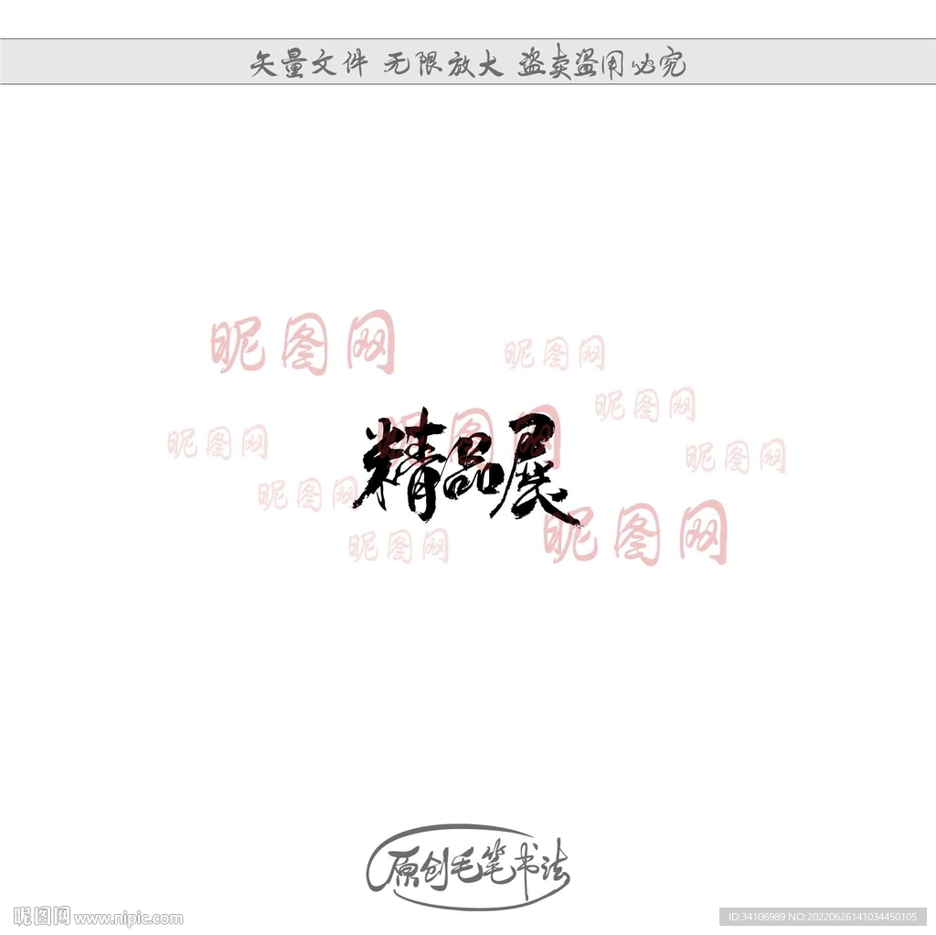 精品展