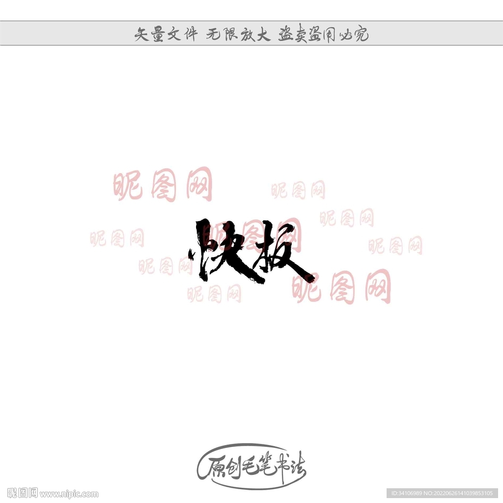 快板