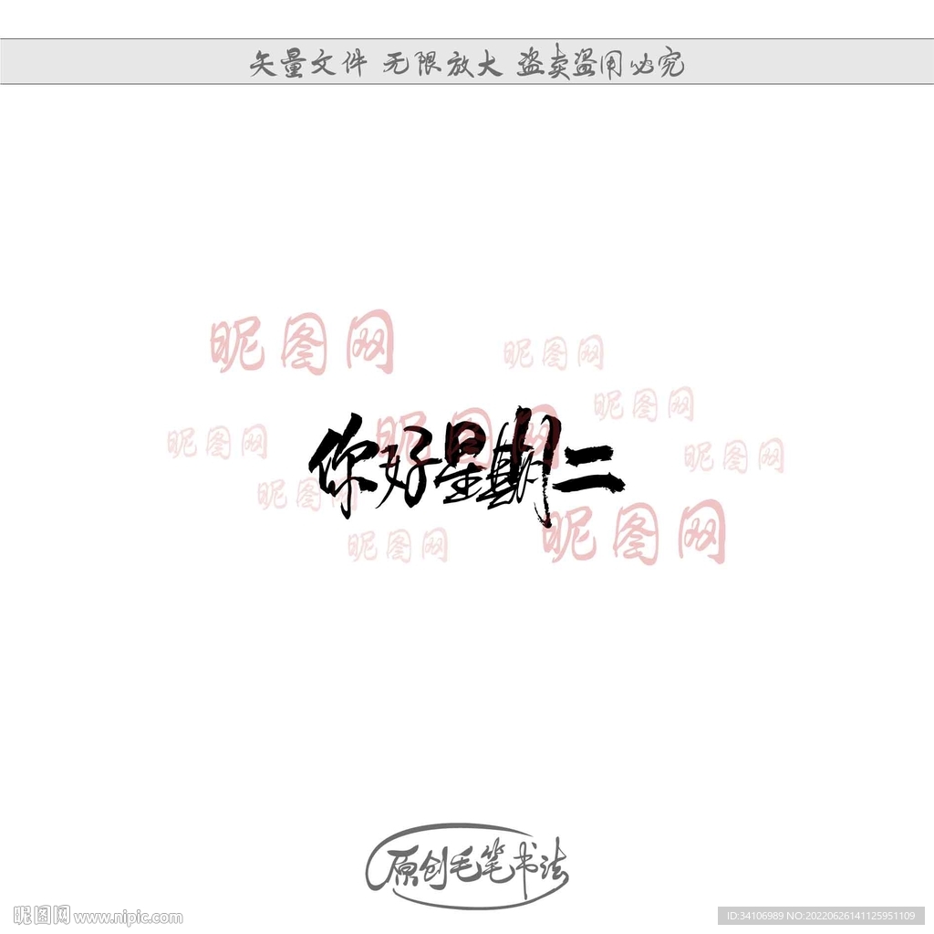 你好星期二