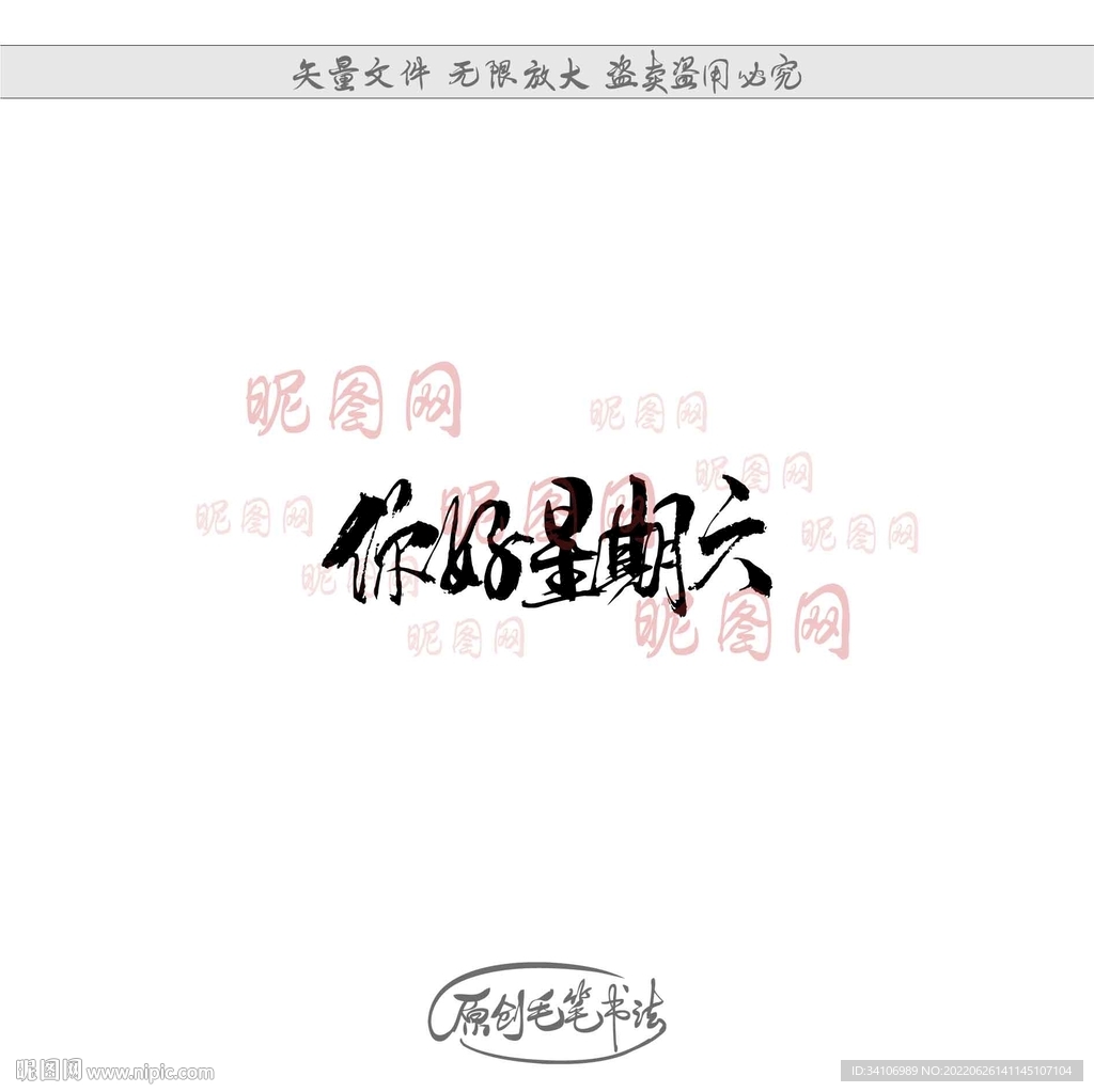 你好星期六