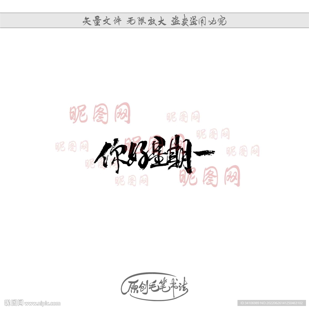 你好星期一