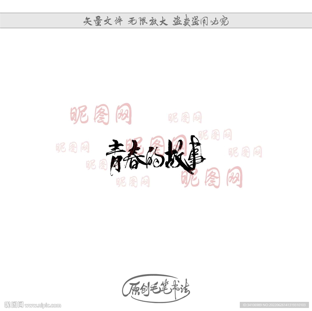 青春的故事