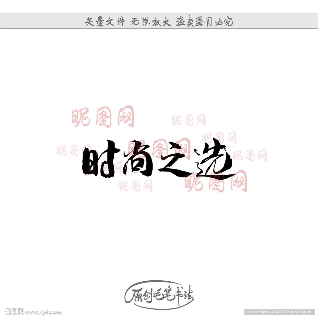 时尚之选