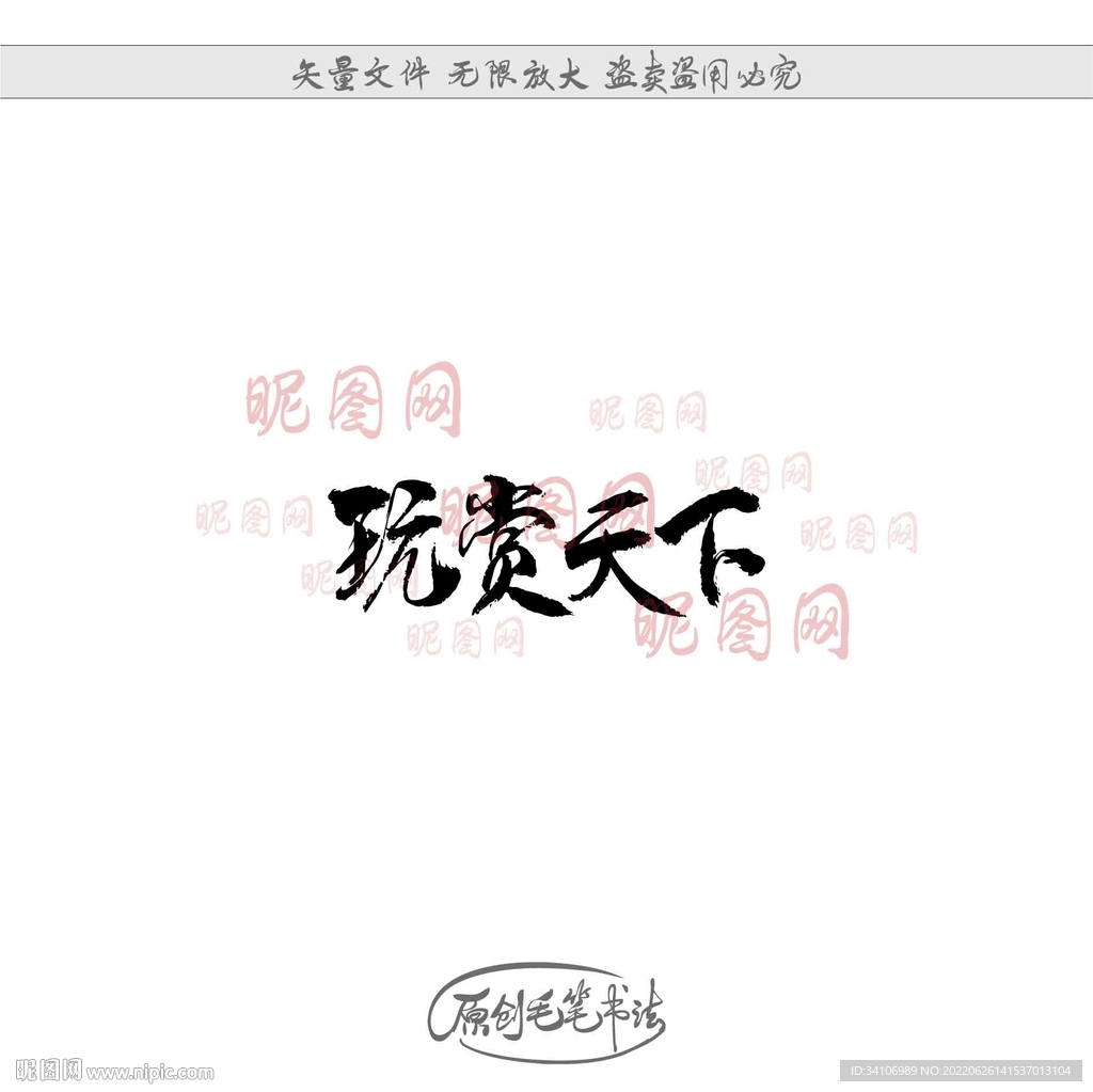 玩赏天下
