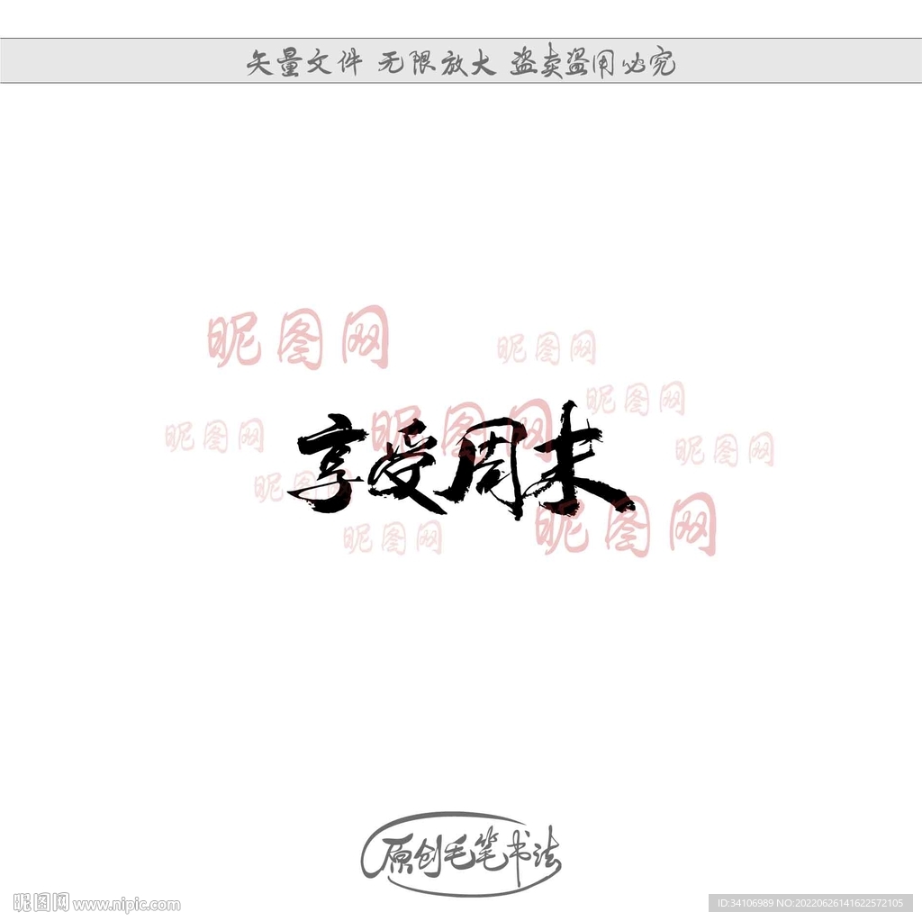 享受周末