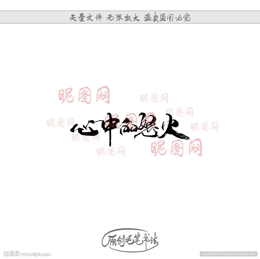心中的怒火