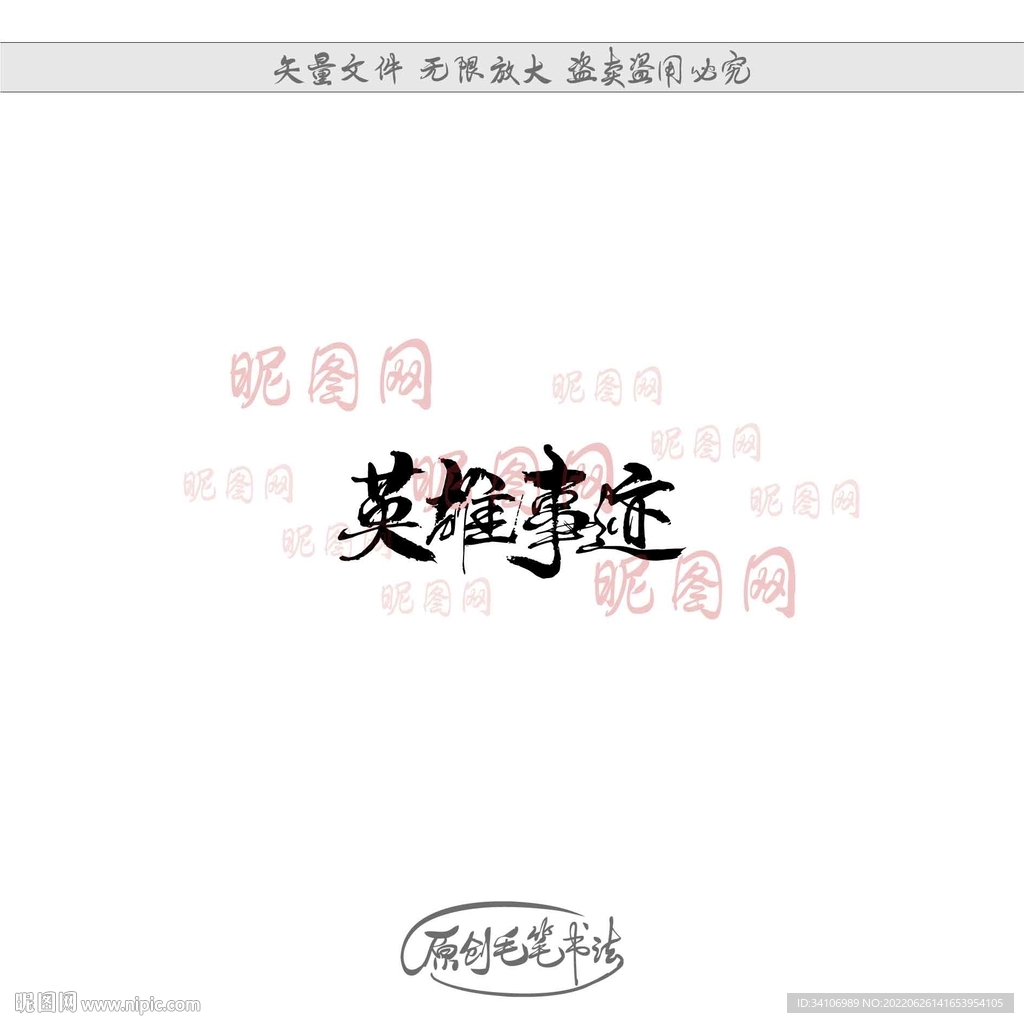 英雄事迹