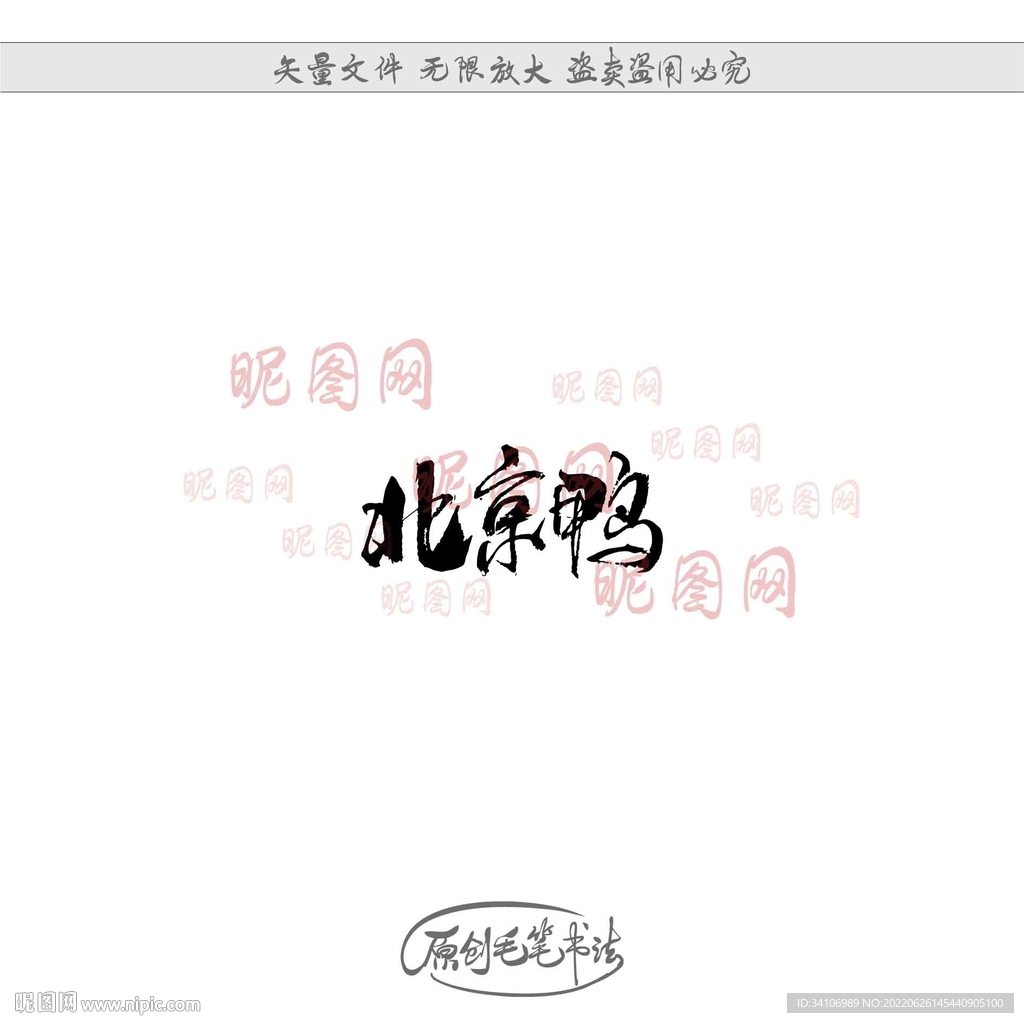 北京鸭