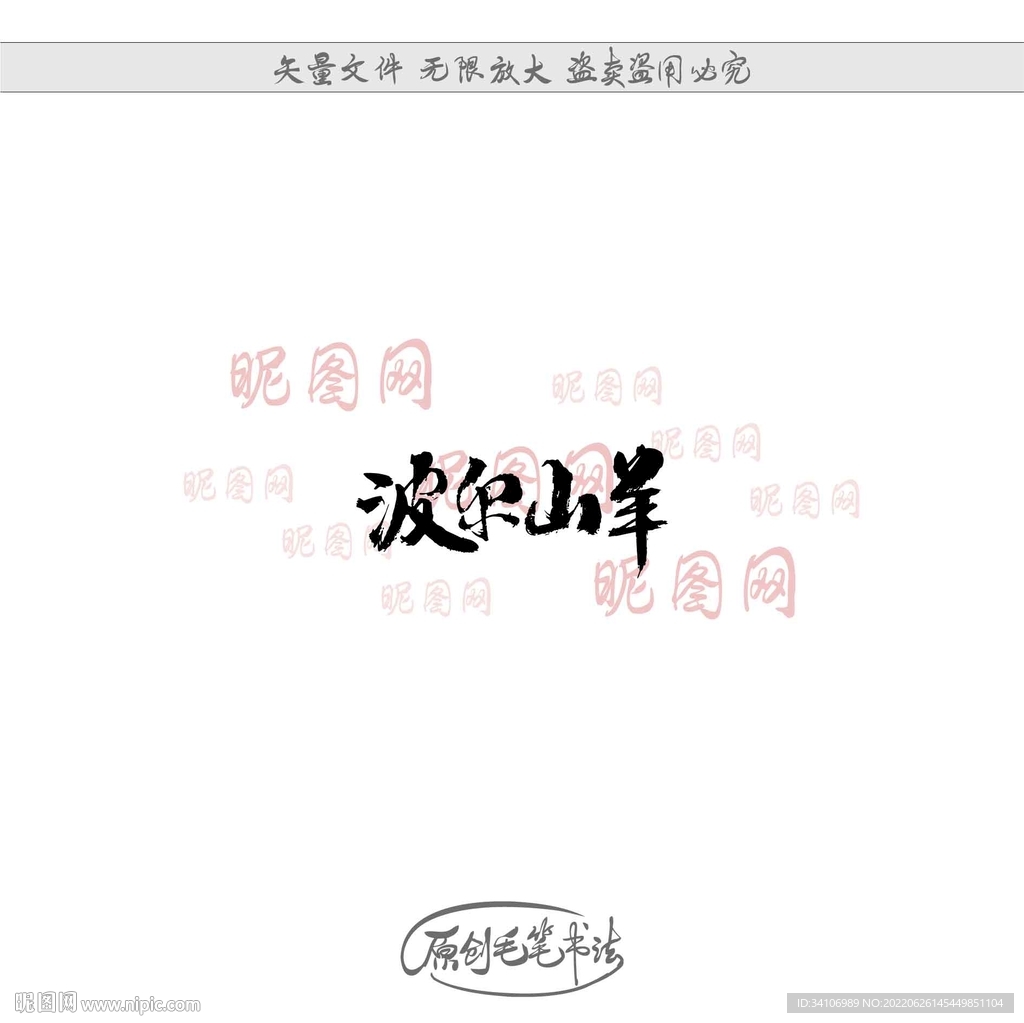 波尔山羊