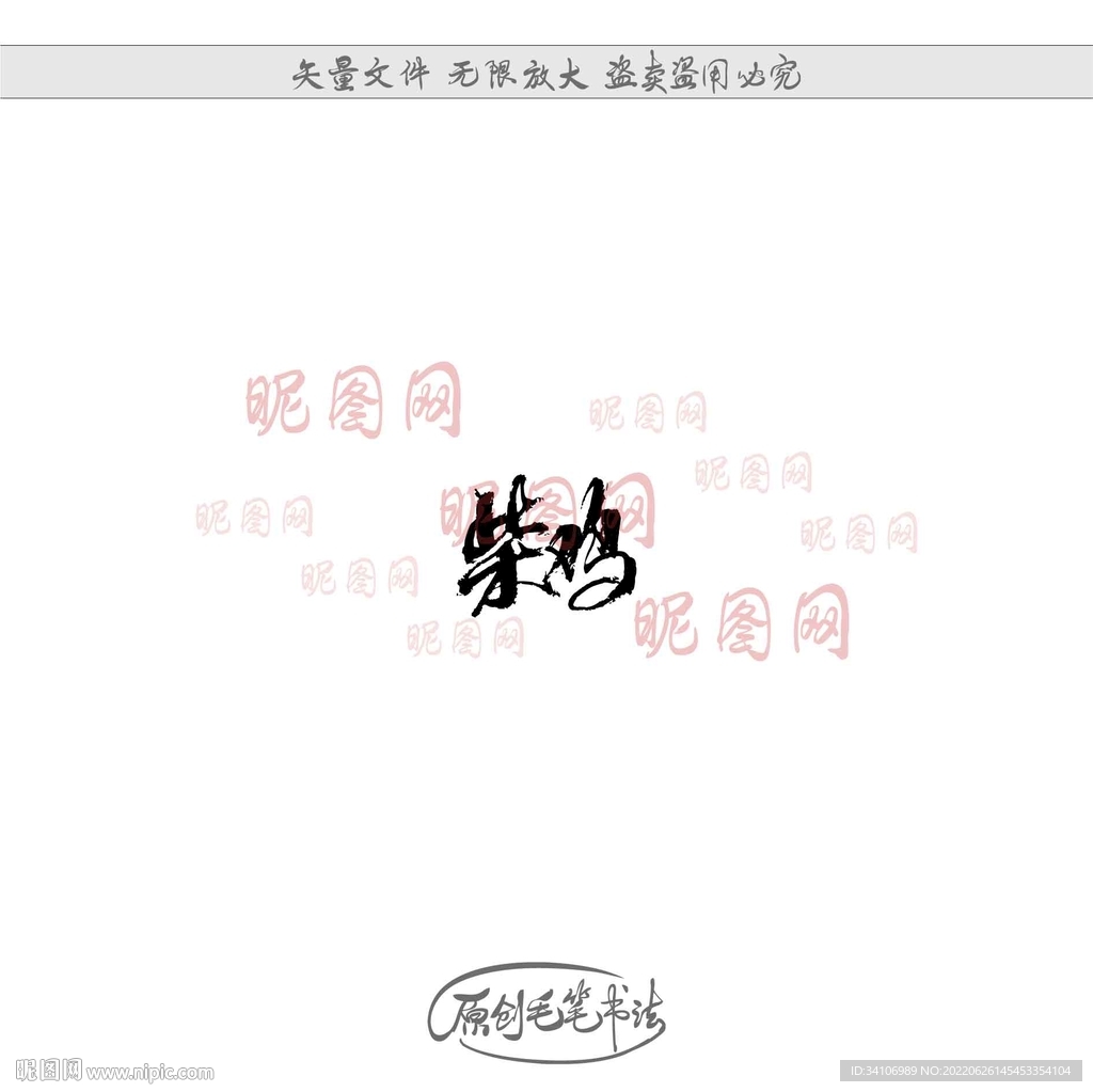 柴鸡