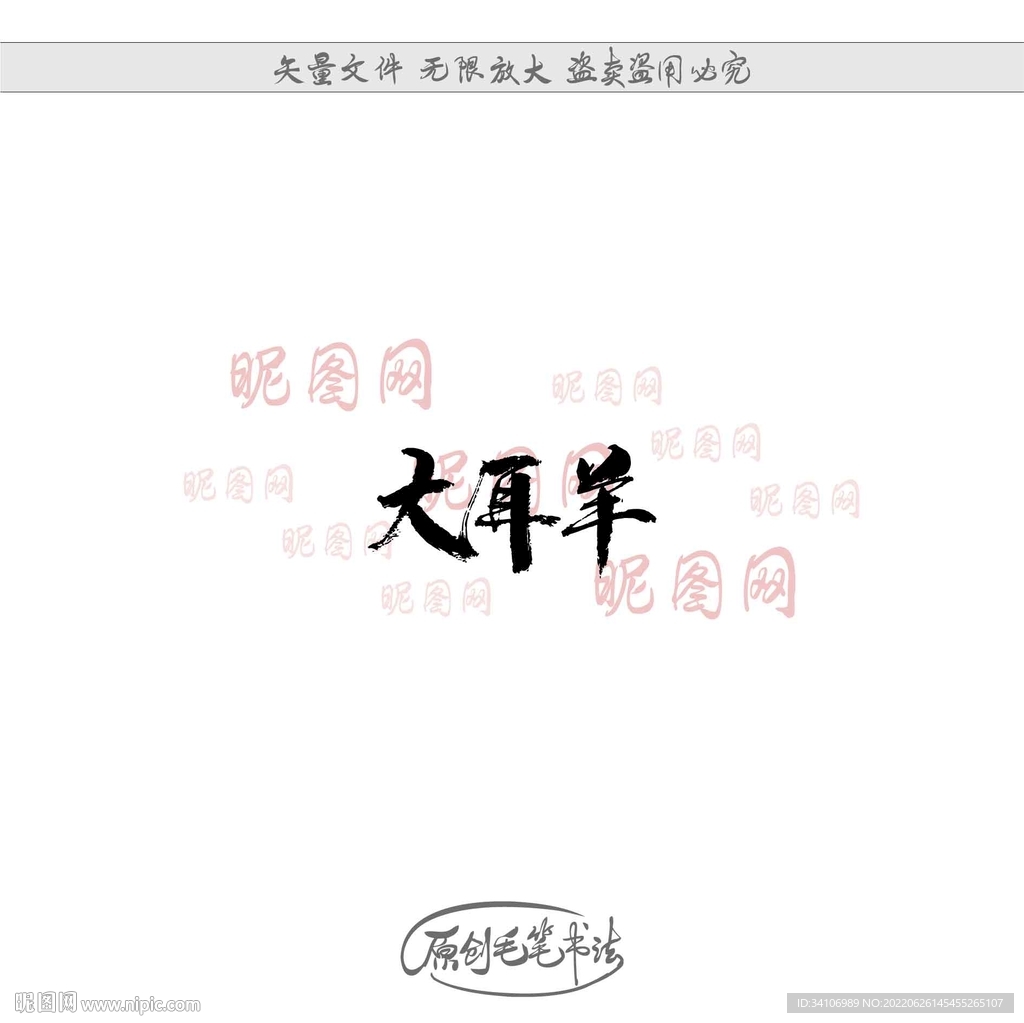 大耳羊