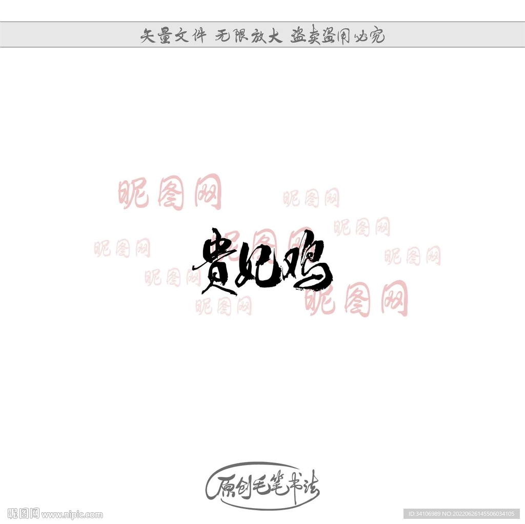 贵妃鸡