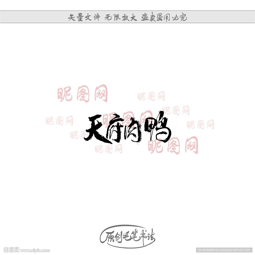天府肉鸭