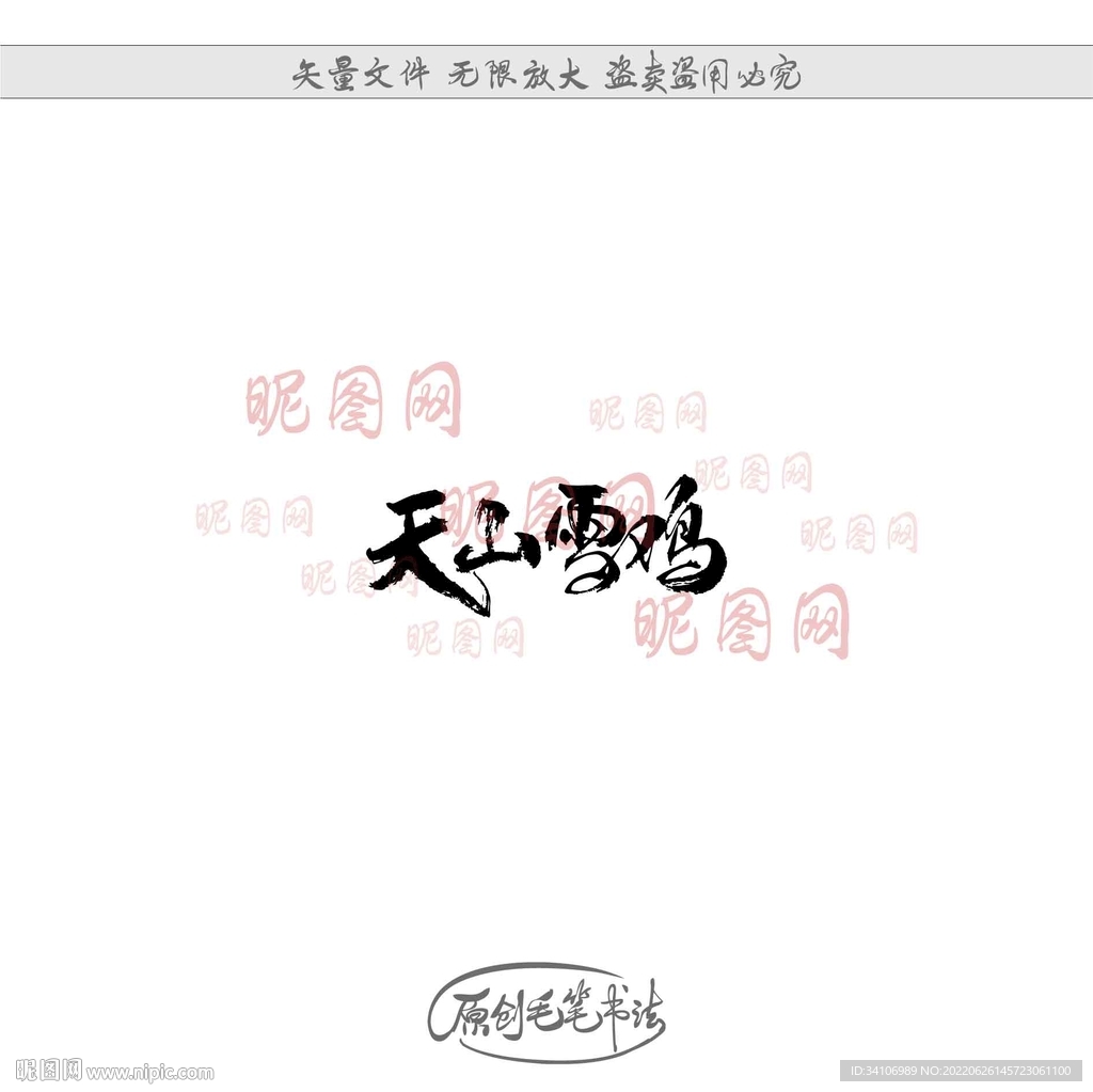 天山雪鸡