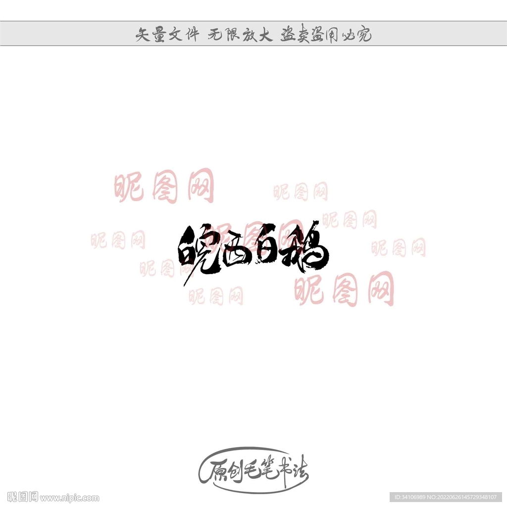 皖西白鹅