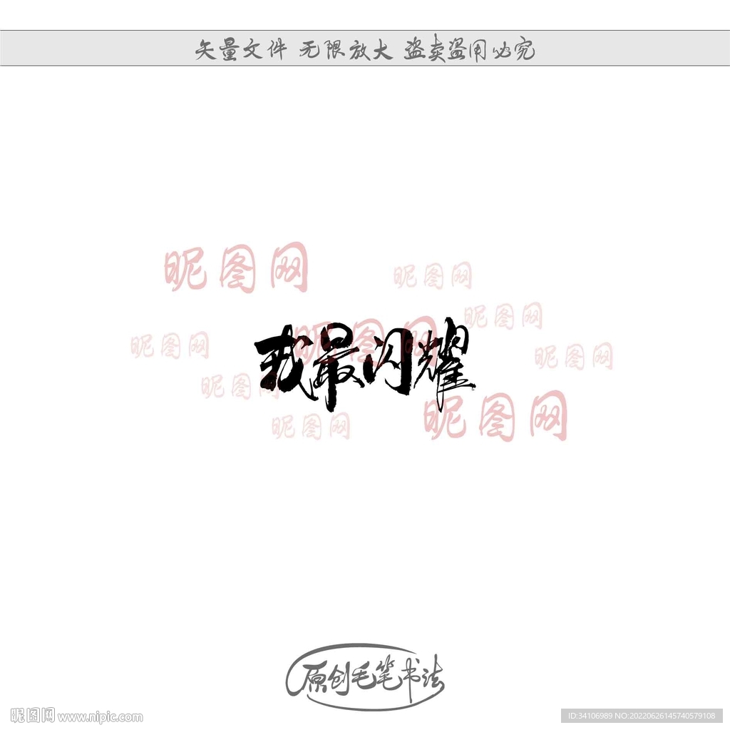 我最闪耀
