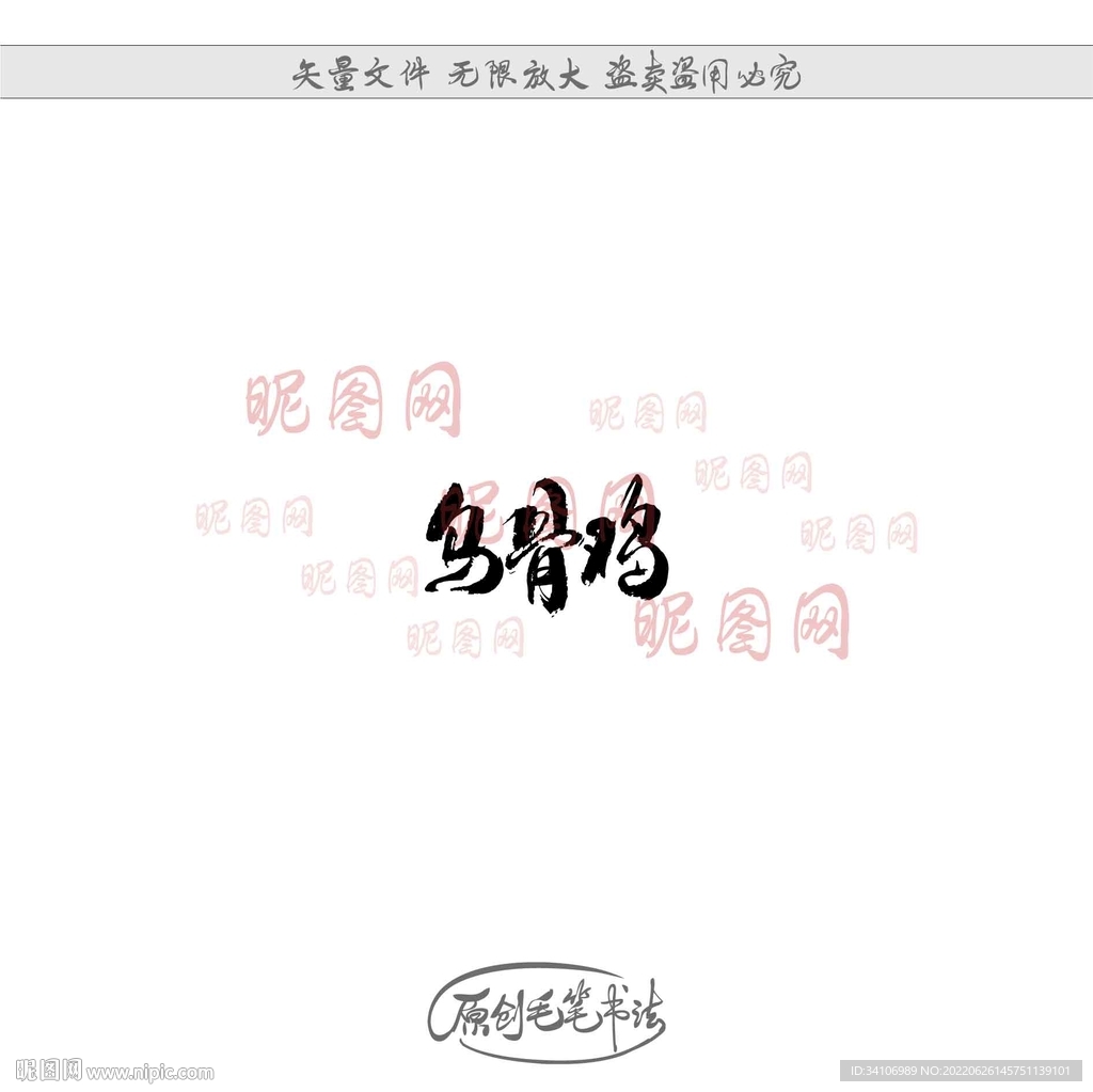 乌骨鸡