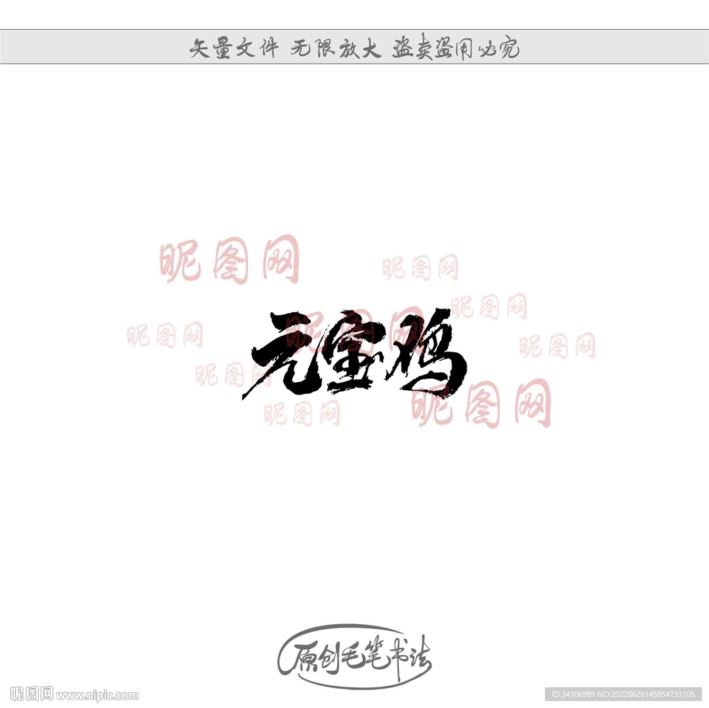 元宝鸡