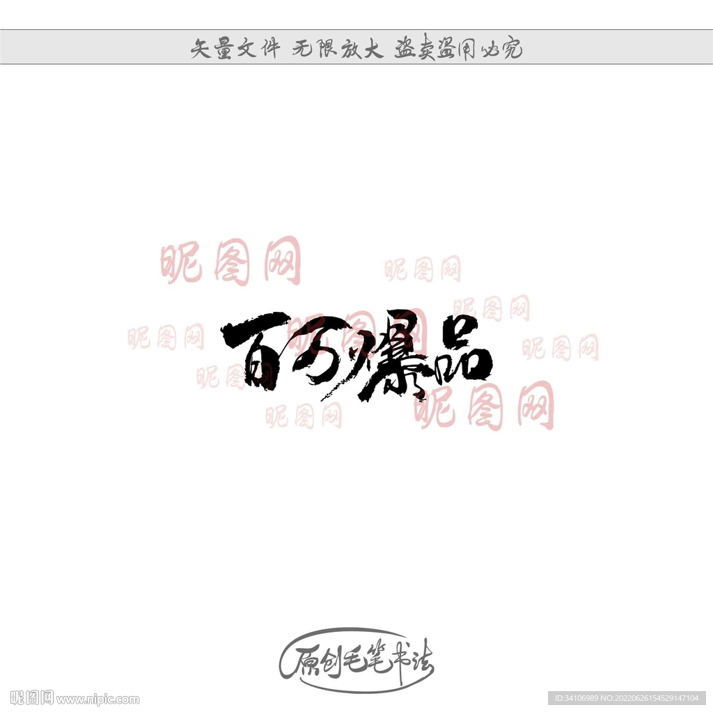 百万爆品