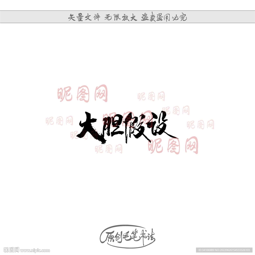 大胆假设