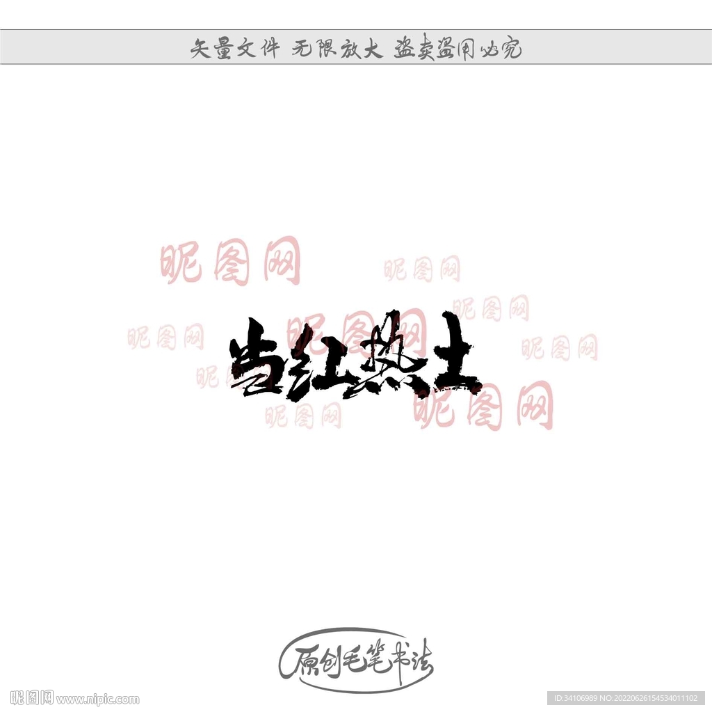 当红热土