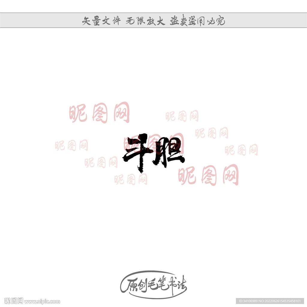 斗胆