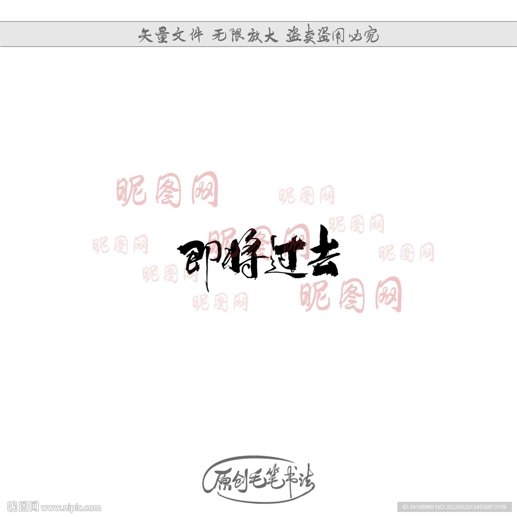 即将过去
