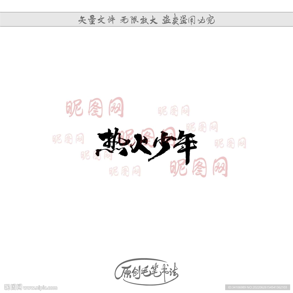 热火少年