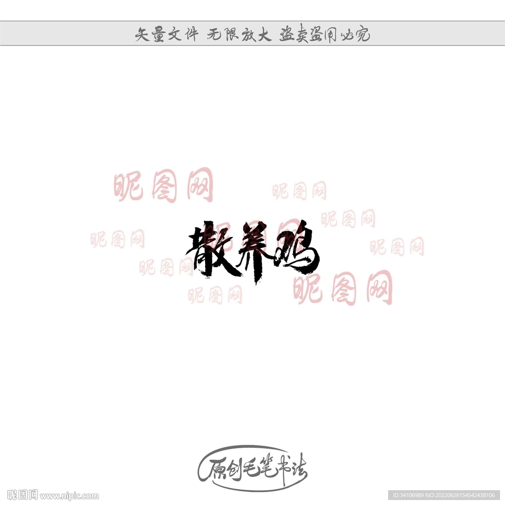 散养鸡
