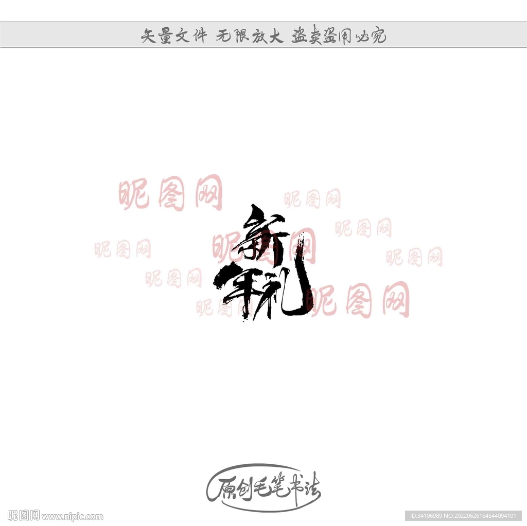 新年礼