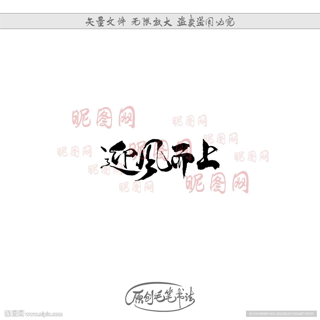 迎风而上