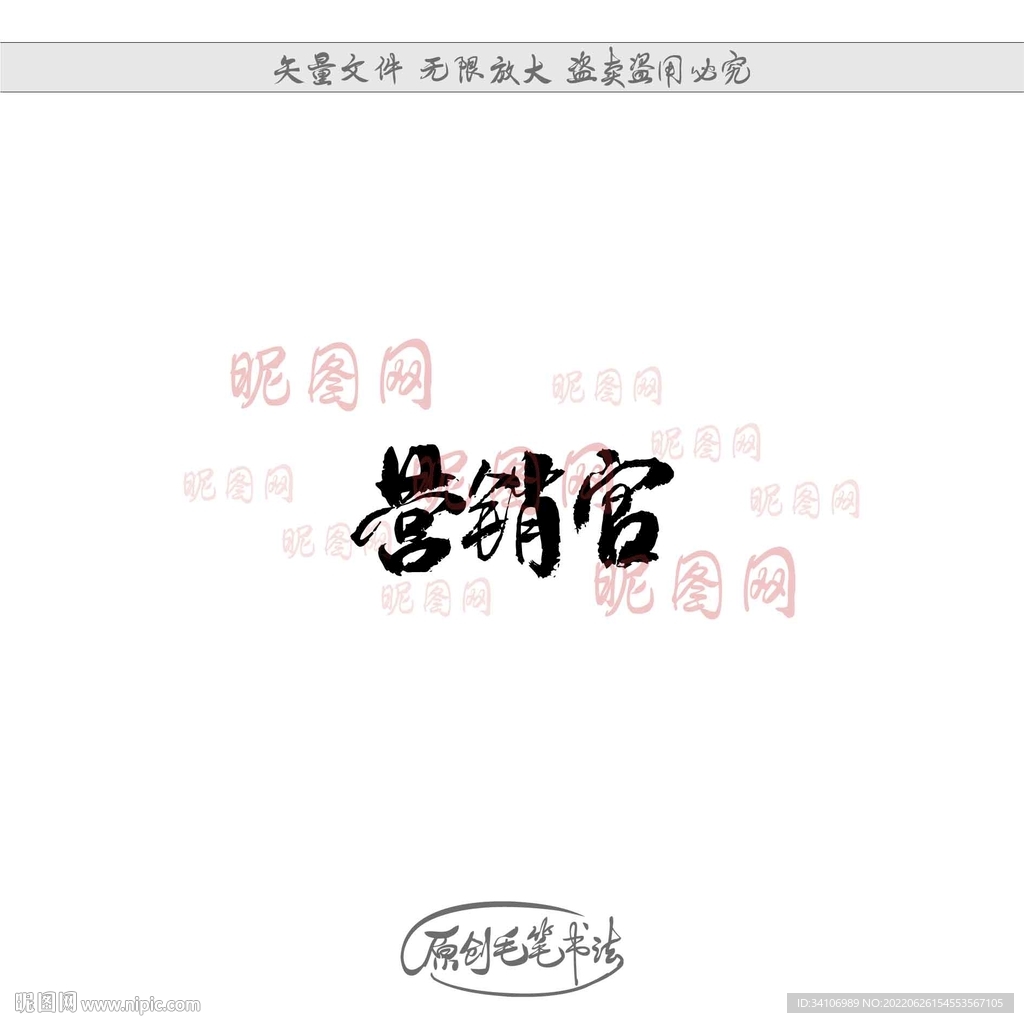 营销官