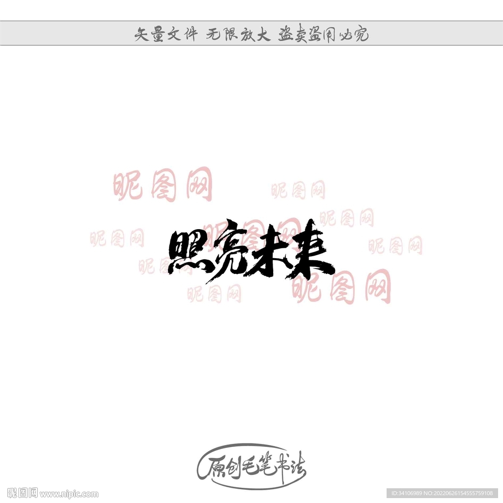 照亮未来