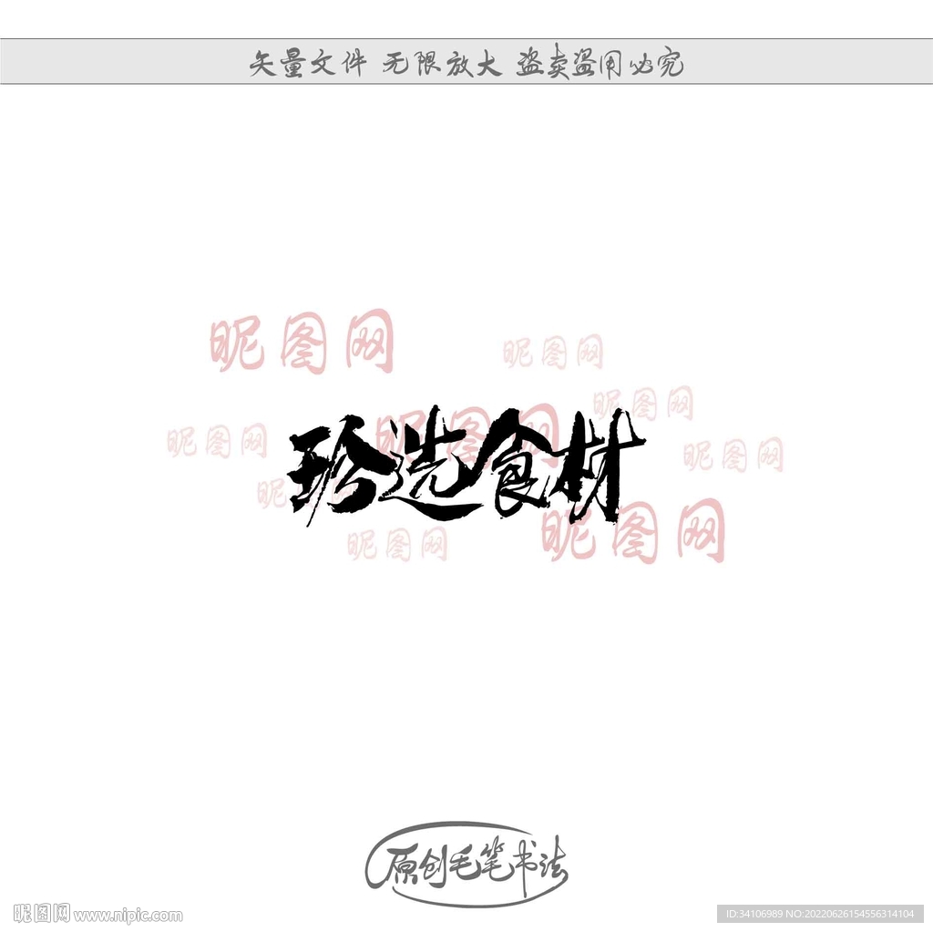 珍选食材