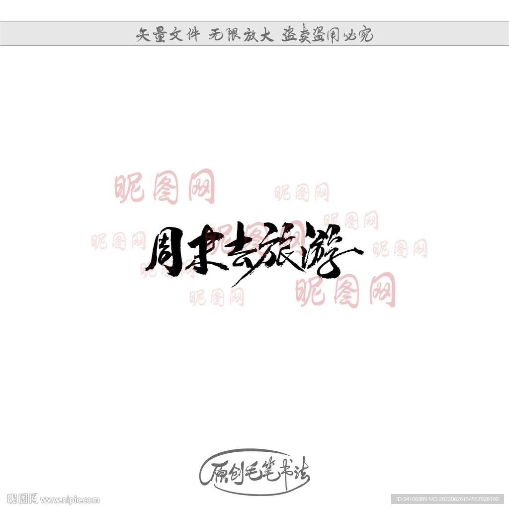 周末去旅游