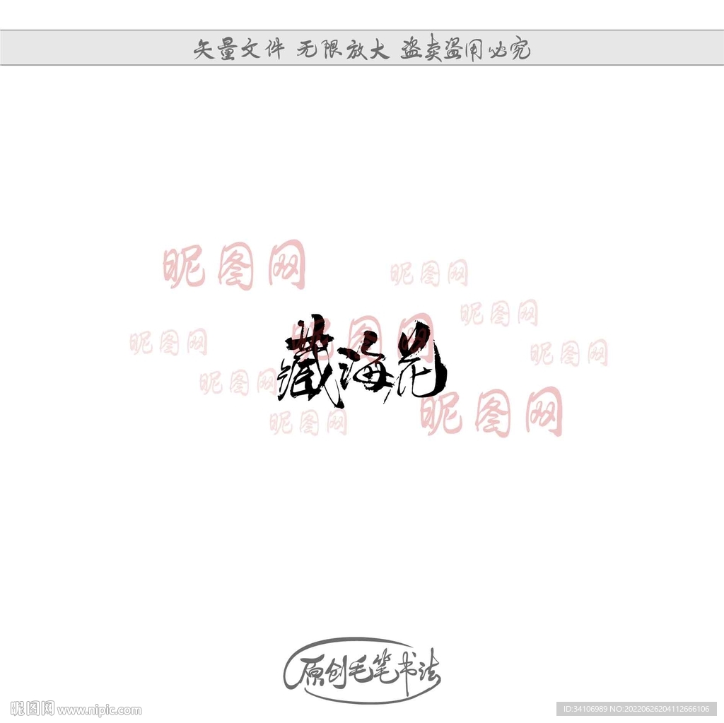 藏海花