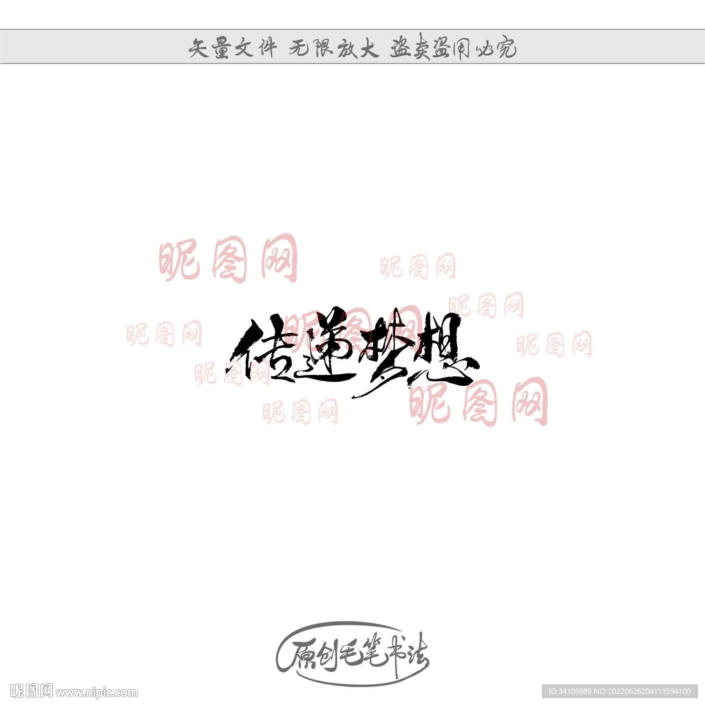 传递梦想