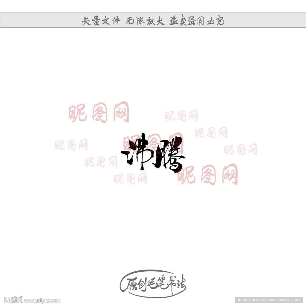 沸腾