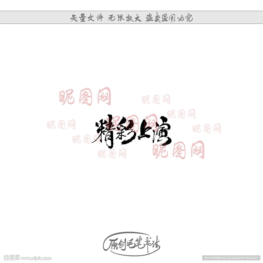 精彩上演