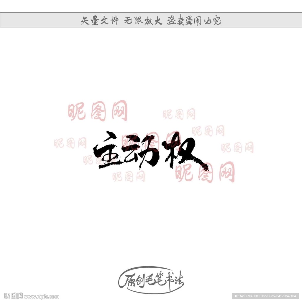 主动权