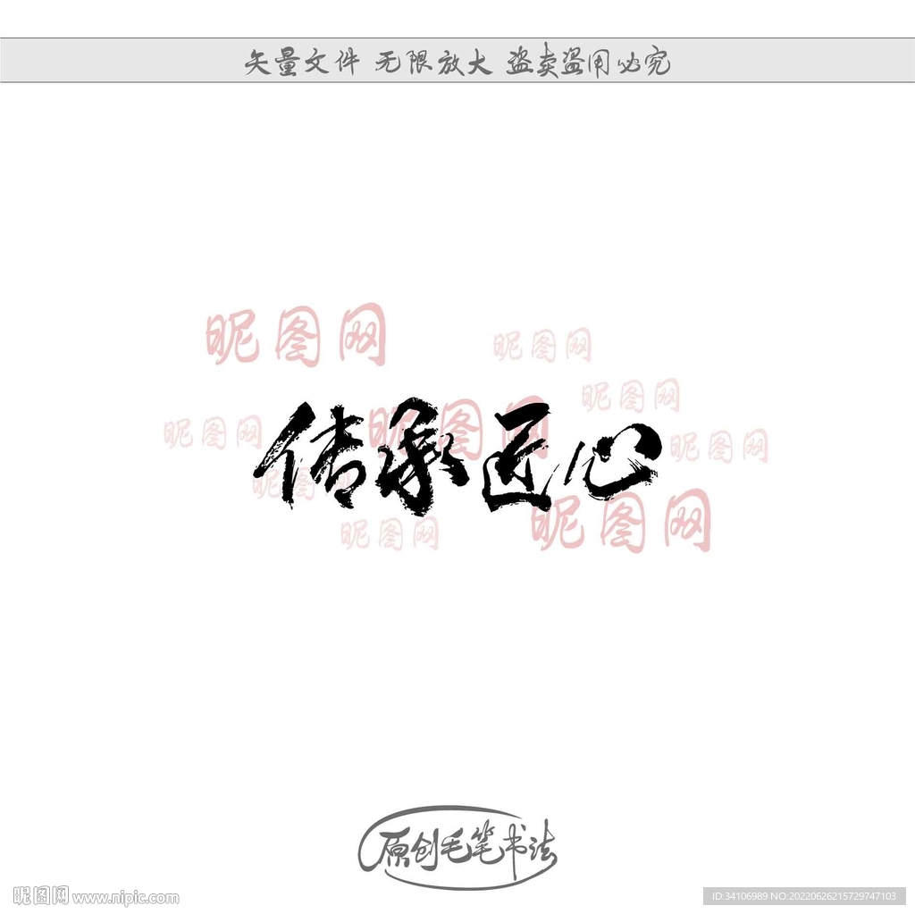 传承匠心