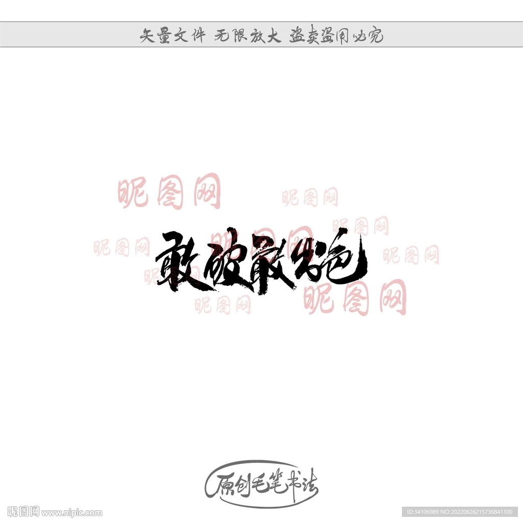 敢破敢出色