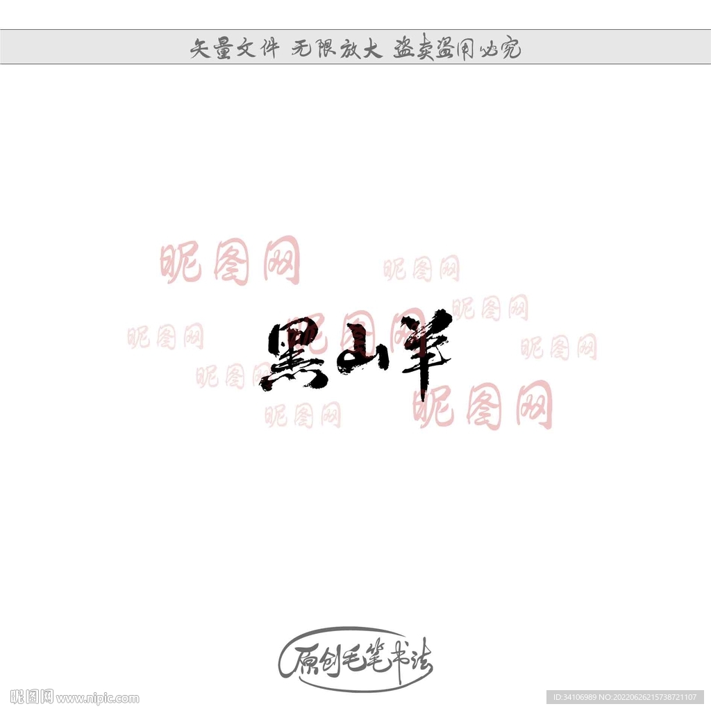 黑山羊
