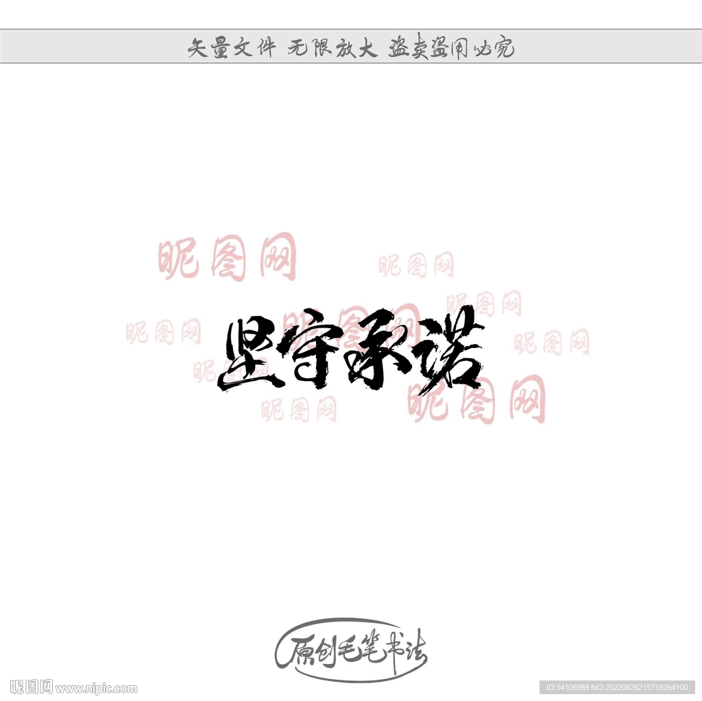 坚守承诺