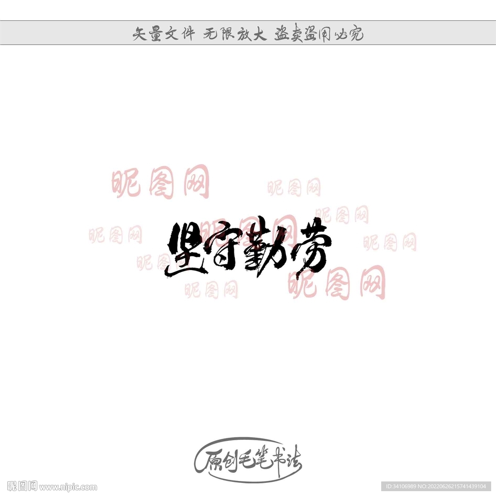 坚守勤劳