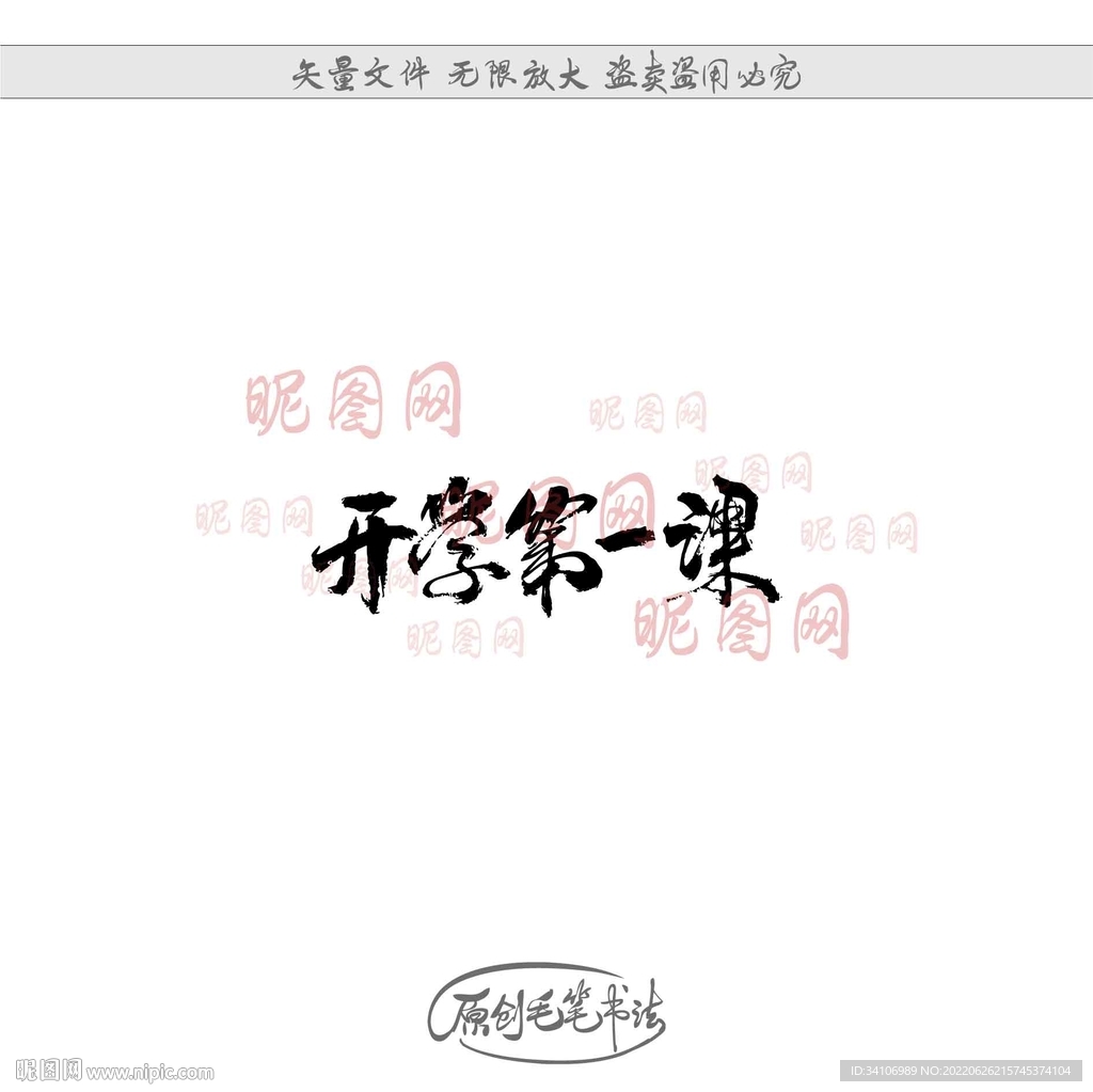 开学第一课